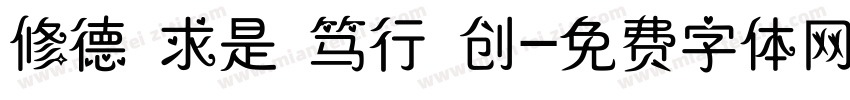 修德 求是 笃行 创字体转换